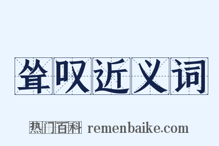 耸叹近义词是什么意思的图片